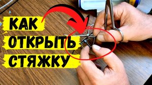 Как ОТКРЫТЬ МОНТАЖНУЮ СТЯЖКУ и использовать её ПОВТОРНО