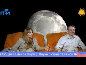 Э3. Наука Сюцай с Еленой Кири