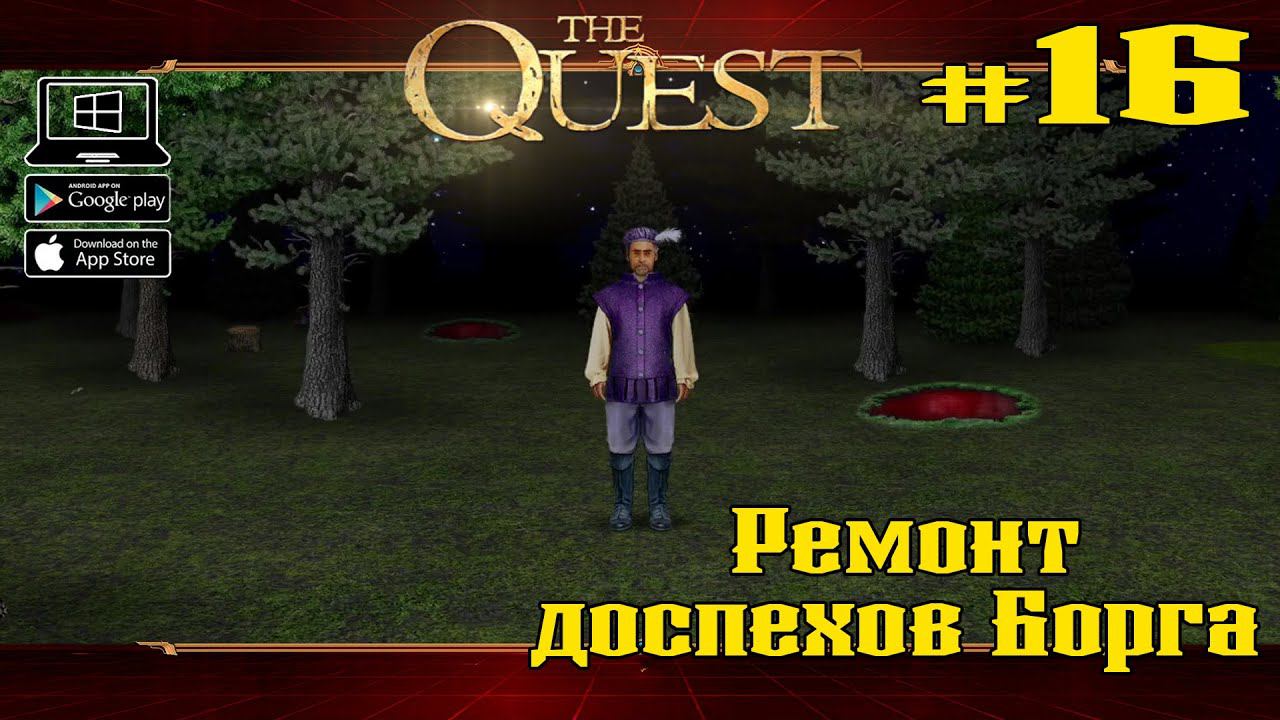 Ремонт доспехов Борга ★ The Quest ★ Выпуск #16