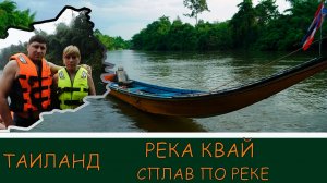 Таиланд река квай экскурсия и сплав по реке