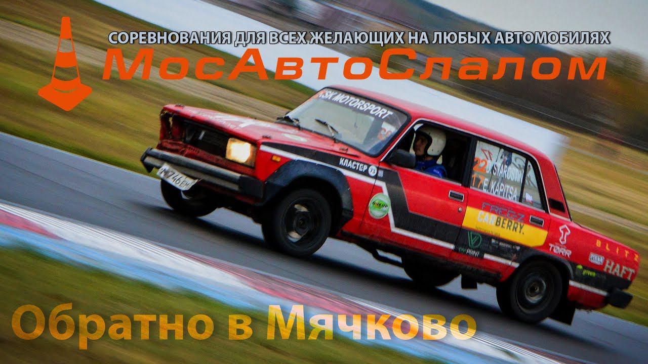 Ралли-спринт «Обратно в Мячково» и Чемпионат Москвы по автомногоборью - 14.10.2023 @mosautoslalom