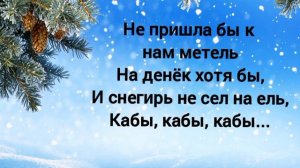 Кабы не было зимы (+) с текстом.
