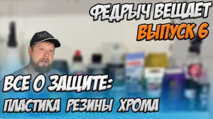 ВСЕ О ЗАЩИТЕ ПЛАСТИКА, РЕЗИНЫ И ХРОМА. ВЫПУСК 6