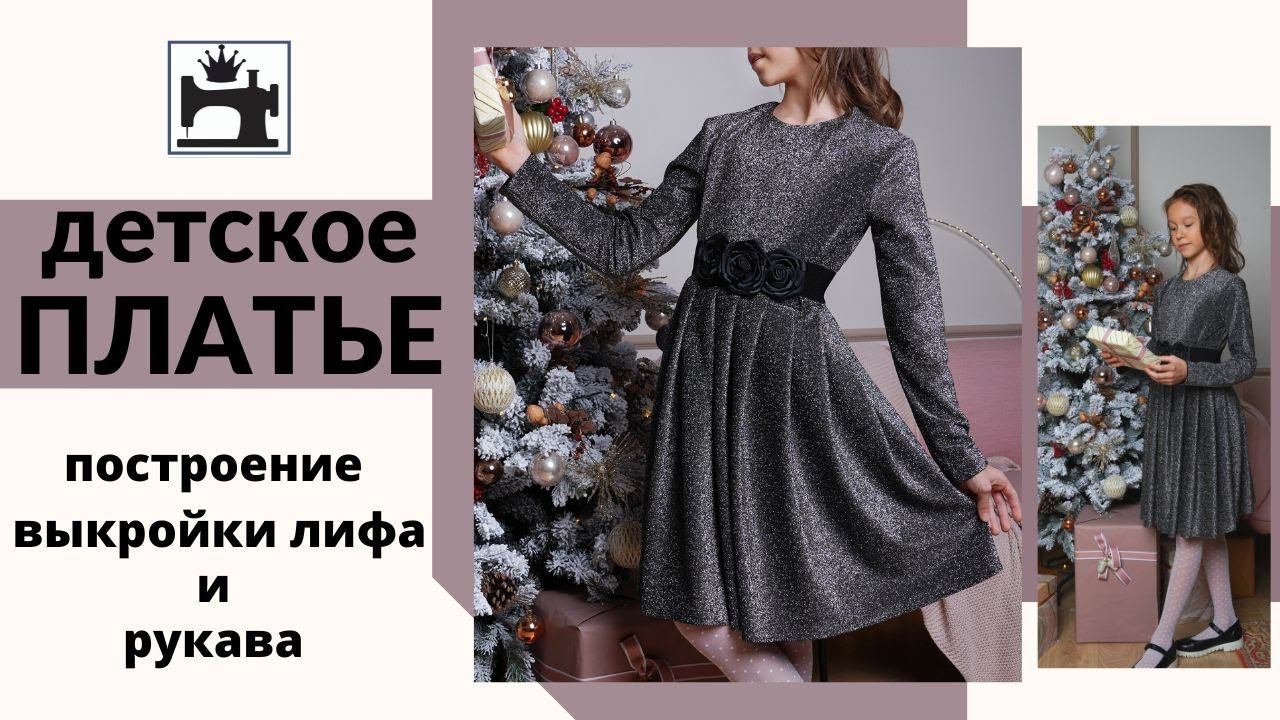 Бесплатный мастер-класс. Как построить выкройку детского платья с рукавом и сшить.