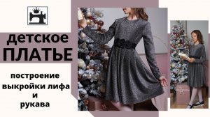 Бесплатный мастер-класс. Как построить выкройку детского платья с рукавом и сшить.