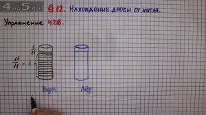 Упражнение № 426 – Математика 6 класс – Мерзляк А.Г., Полонский В.Б., Якир М.С.