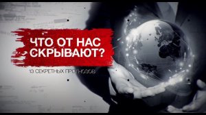 Засекреченные списки. Что от нас скрывают? 13 секретных прогнозов. (23.10.21).