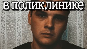 СЛУЧАЙ В ПОЛИКЛИНИКЕ || ЖИВИ