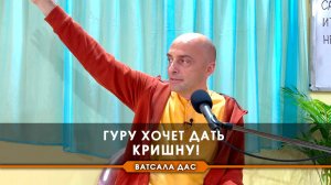 Гуру хочет дать Кришну!