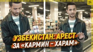 Узбекистан: арест за «кармин – харам»