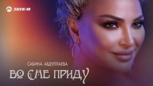 Сабина Абдуллаева - Во сне приду | Премьера трека 2024