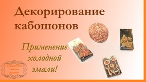 Декорирование кабошонов. Применение холодной эмали.