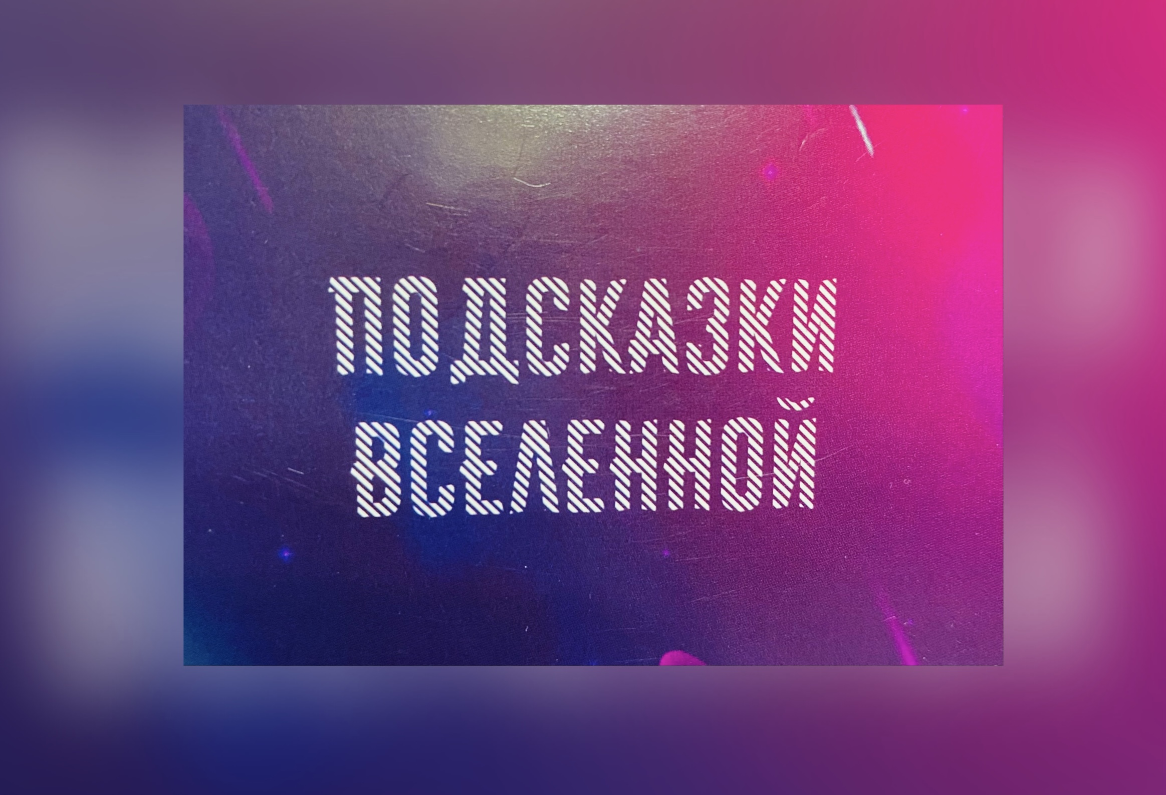 Подсказка вселенной сегодня, что сегодня советуют высшие силы, что скажет вселенная, карта дня, таро