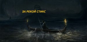 ЗА-РЕКОЙ-СТИКС-ЧАСТЬ-1-ОТ-"ВЕДЬМИНА ИЗБА"-ОТ-ИНГИ ХОСРОЕВОЙ