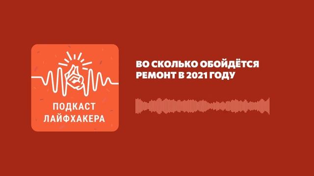 Во сколько обойдётся ремонт в 2021 году