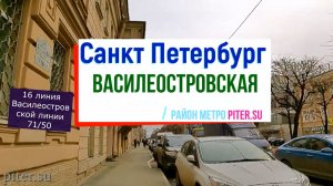 район метро Василеостровская Санкт Петербург ｜ Василеостровский район СПб piter.su