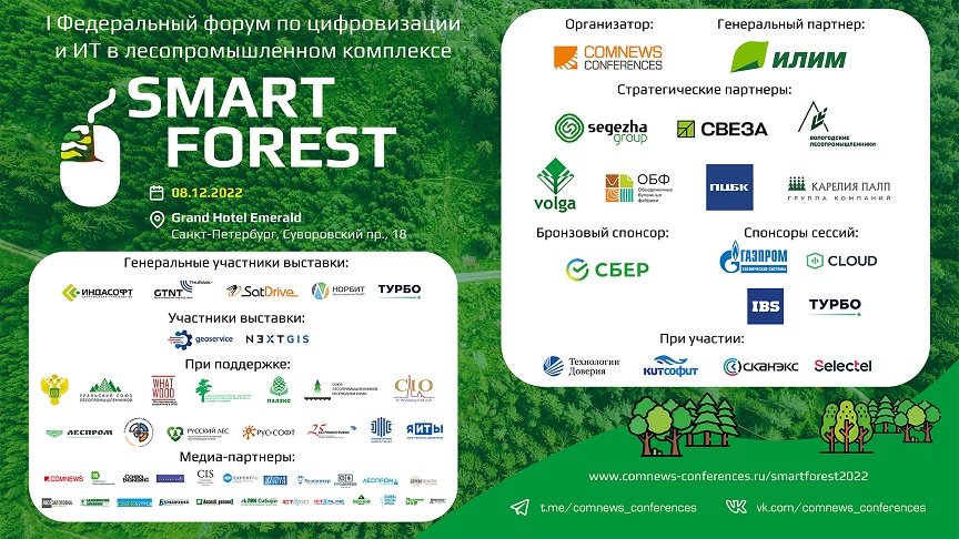 Федеральный форум SMART FOREST_Сессия 1