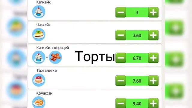 Рецепты моя кофейня с 1 по 25 уровень!