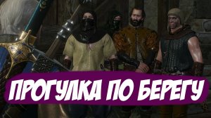 Прогулка по берегу || Игрофильм || Ведьмак 3: Дикая Охота