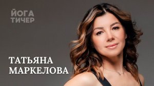 YANTA YOGA – МАРКЕЛОВА ТАТЬЯНА