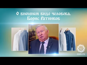 О внешнем виде человека. Борис Ратников