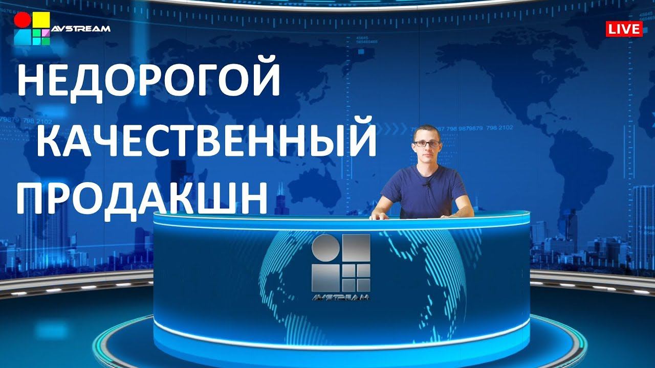 Недорогой качественный видеопродакшн.