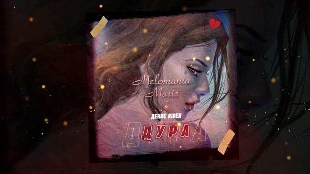 Денис RiDer - Дура (2020)