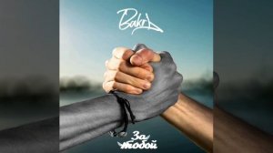 Bakr - За Тобой