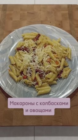 Макароны с колбасками и овощами в сковороде #макароны #быстрыерецепты