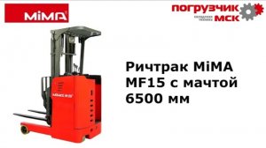 Ричтрак MiMA MF15 с мачтой 6500 мм