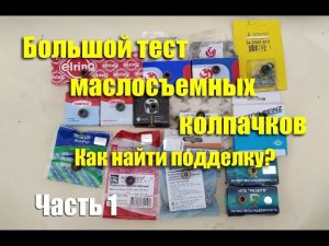 Большой тест маслосъемных колпачков. Как найти подделку? Часть 1