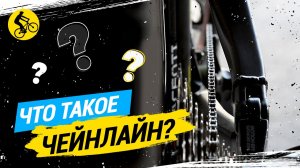 ЧТО ТАКОЕ ЧЕЙНЛАЙН?