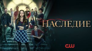 Наследие / Legacies (2021) Русский тизер 4-го сезона