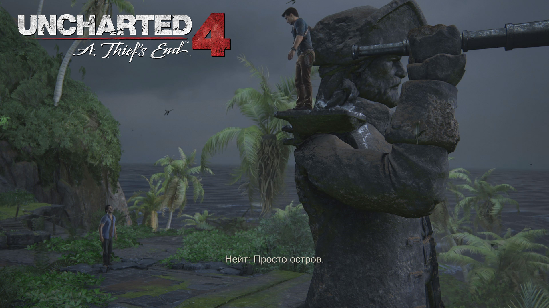 Uncharted 4: A Thief’s End ➪ # 16) Статуя