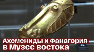 Ахемениды и Фанагория в Музее востока