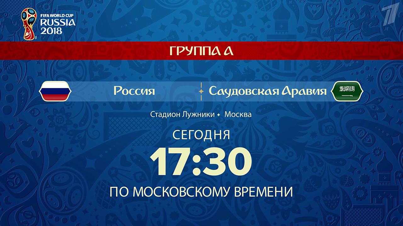 Чемпионат мира по футболу FIFA 2018™ откроется мат...аудовской Аравии на стадионе "Лужники" в Москве