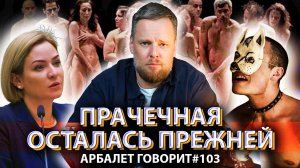 Арбалет говорит #103 - Почему после стольких провалов в Минкульте всё по-прежнему?