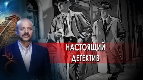 Настоящий детектив  | Загадки человечества с Олегом Шишкиным (19.04.2021).