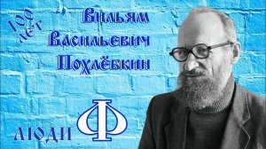 Люди Ф. Репортаж #16. Фестиваль "Вильям Похлёбкин"