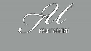 Иван Гаранин - Без тебя 2024