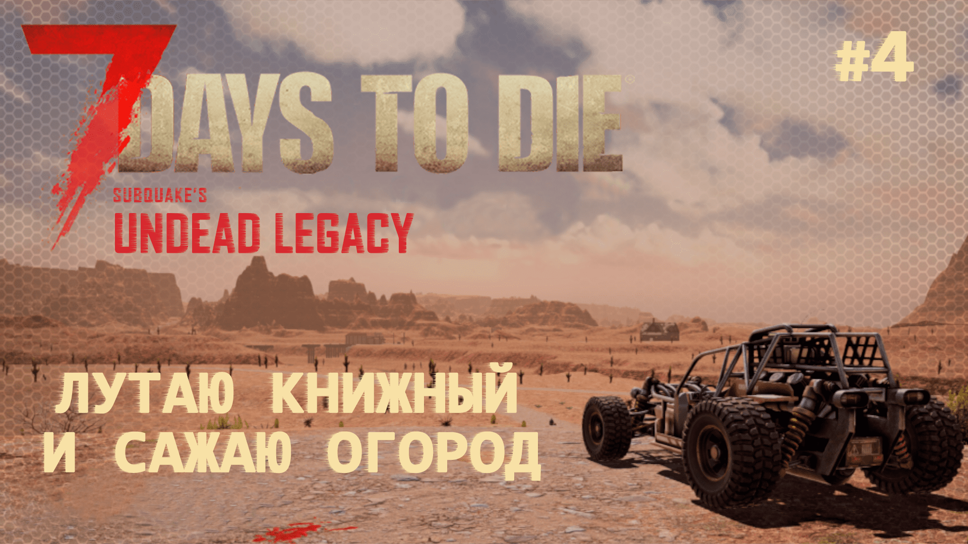 ВЫЖИВАНИЕ ПО-ЖЕНСКИ ⫽ 7 Days To Die A20 ⫽ UNDEAD LEGACY 2.6.17 ⫽ Лутаю книжный и сажаю огород #4