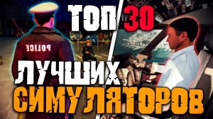 Топ 30 Лучших Симуляторов на Пк!