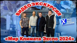 ММДЦ «Москва-Сити» ЦВК Экспоцентр  «Мир Климата Экспо 2024». #Вентиляция, #кондиционеры, #фанкойлы