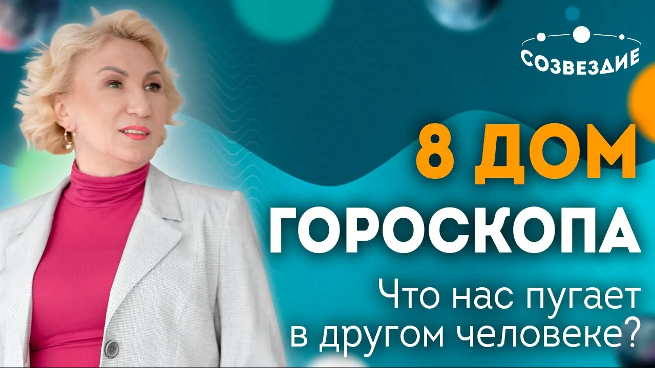 Что нас пугает в другом человеке? Страхи и стресс: 8 Дом и Напряженный Сатурн // Елена Ушкова