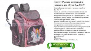 Grizzly Рюкзак школьный с мешком для обуви RA-332-9 рейтинговые производители