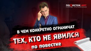 В чем конкретно ограничат тех призывников, кто не явился по повестке?