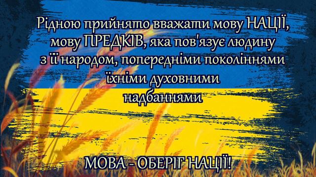 УКРАЇНСЬКА ПИСЕМНІСТЬ І МОВА. Тімака - День української писемності та мови