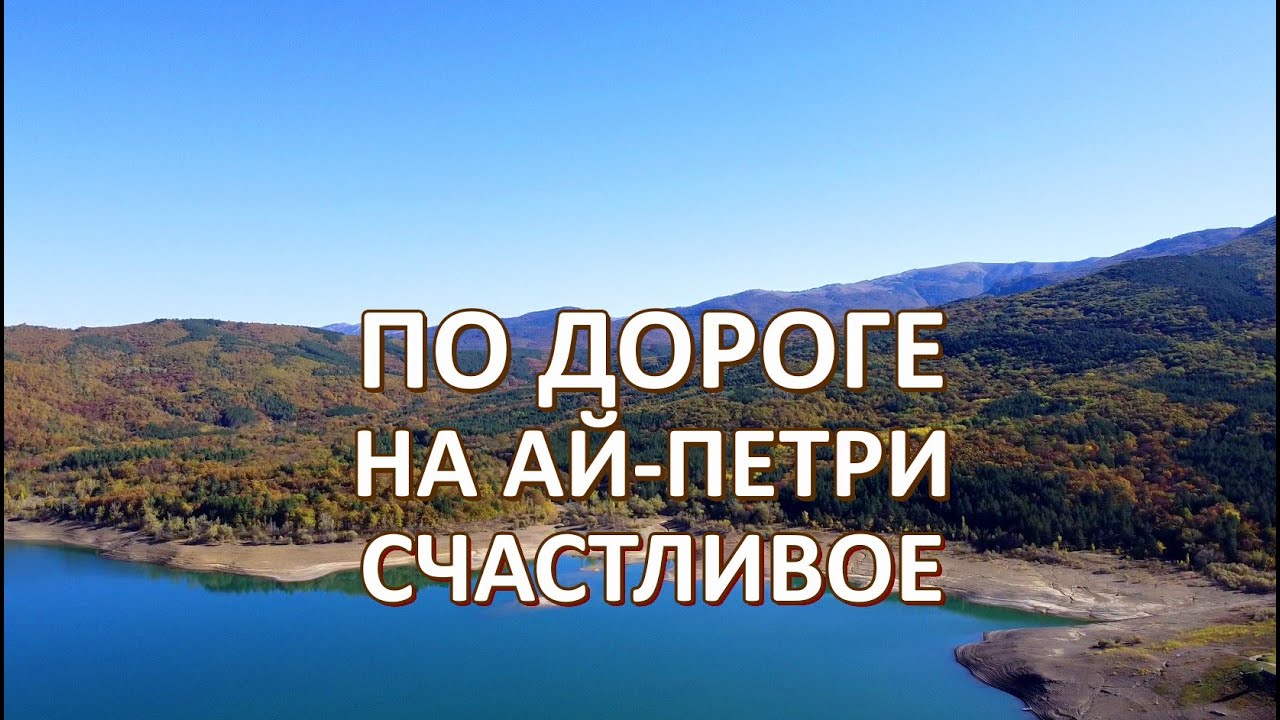 Едем на Ай-Петри попали на Счастливенское водохранилище Осень в Крыму 2020