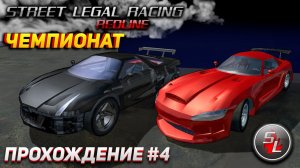 Чемпионат. Борьба за тачку! Прохождение Street Legal Racing Redline #4