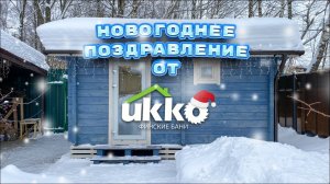 Компания Ukko поздравляет Вас с наступающим Новым 2023 годом!